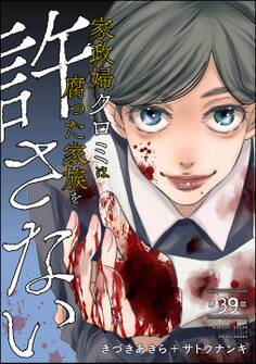 家政婦クロミは腐った家族を許さない(分冊版) 【第39話】