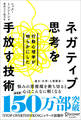 行動心理学が明らかにした ネガティブ思考を手放す技術