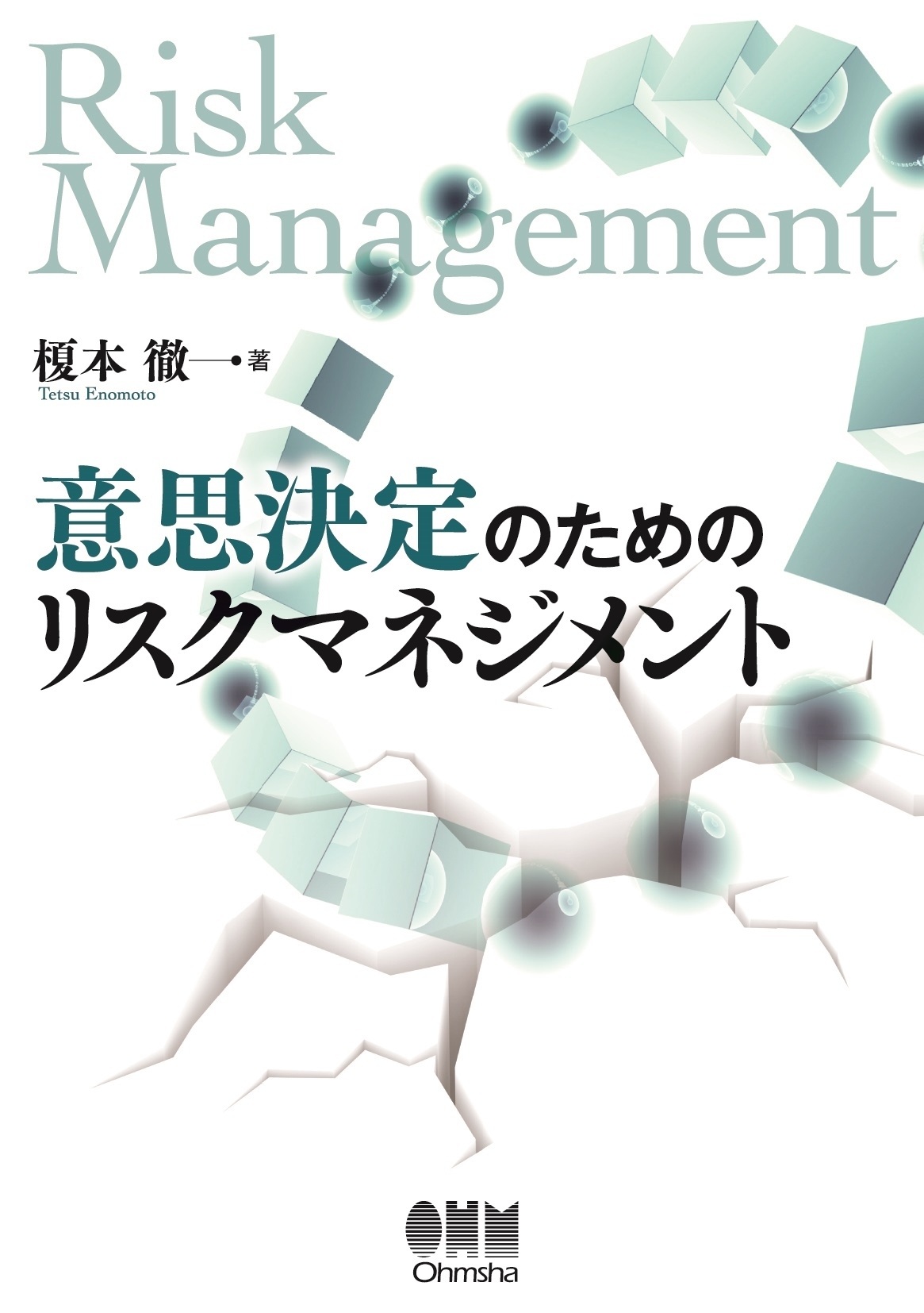 意思決定のためのリスクマネジメント