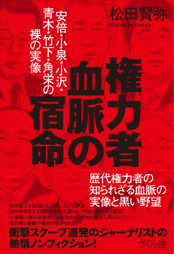 権力者　血脈の宿命