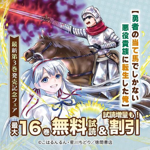 【勇者の当て馬でしかない悪役貴族に転生した俺】最新第3巻発売記念フェア