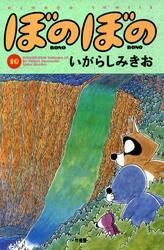 ぼのぼの（１０）