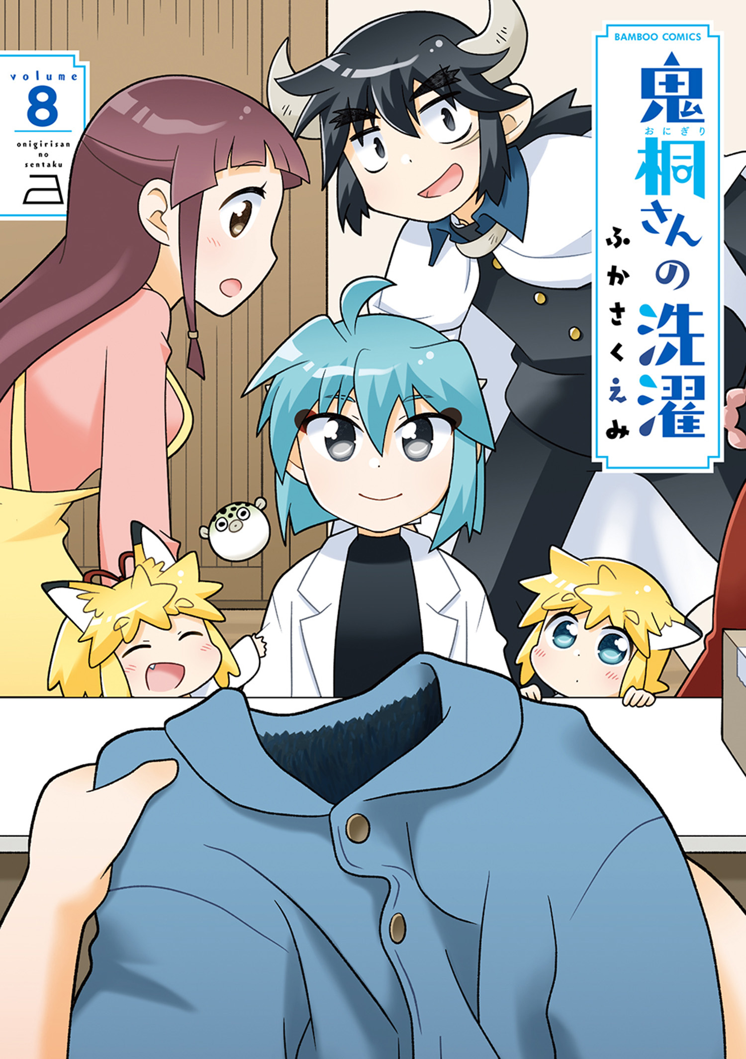 鬼桐さんの洗濯