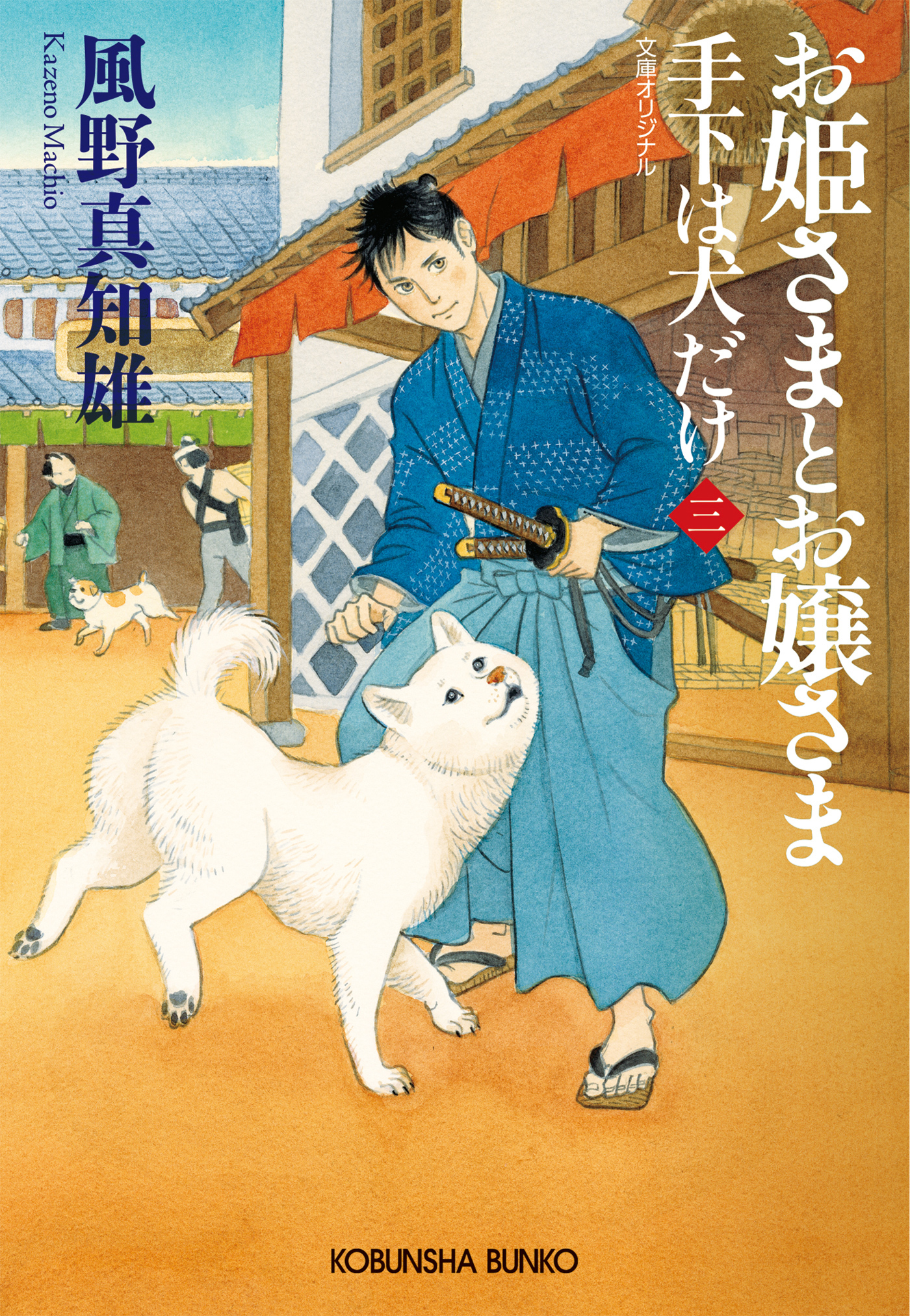 手下は犬だけ