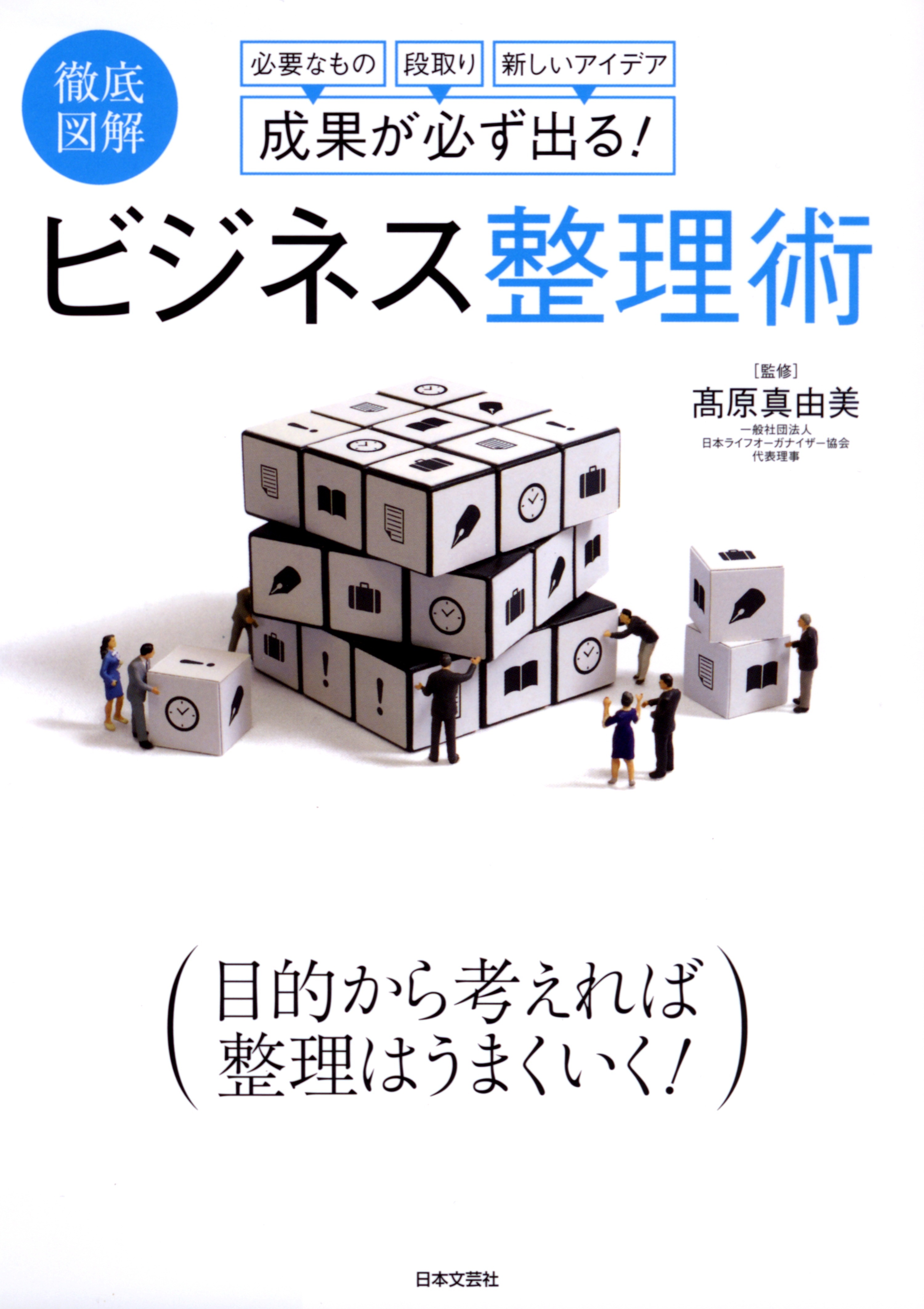 徹底図解　成果が必ず出る！　ビジネス整理術