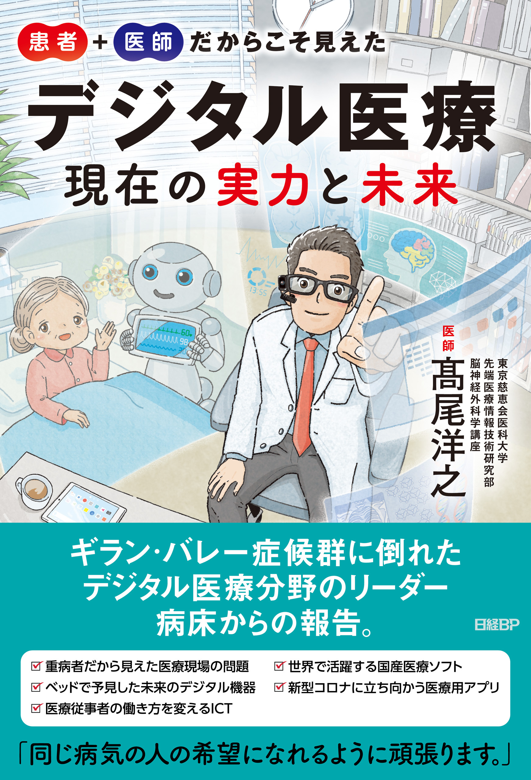 患者＋医師だからこそ見えた デジタル医療 現在の実力と未来