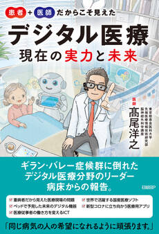 患者+医師だからこそ見えた デジタル医療 現在の実力と未来