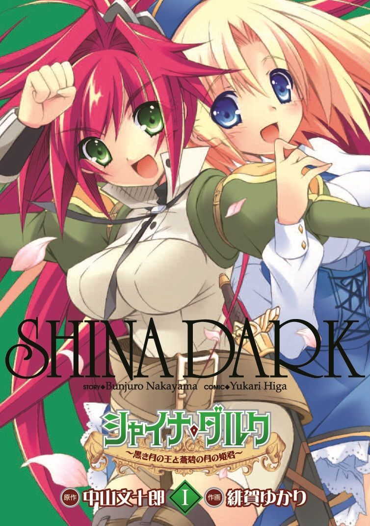 シャイナ・ダルク(1) ～黒き月の王と蒼碧の月の姫君～