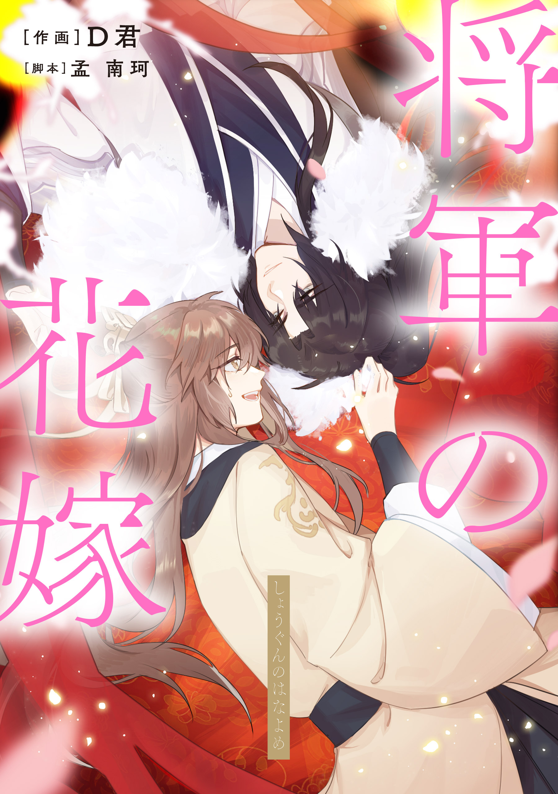 将軍の花嫁【タテスク】　第七話