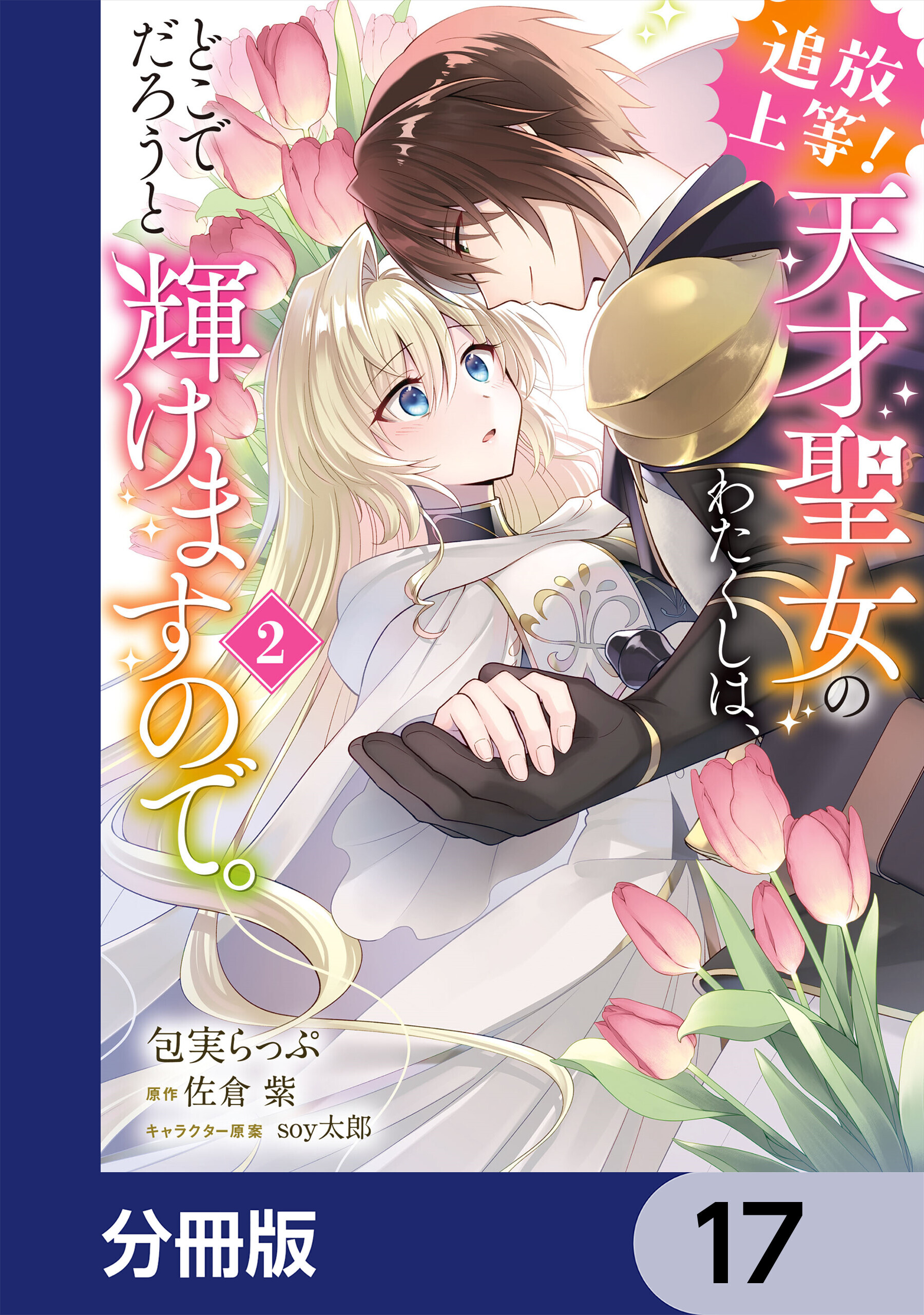 追放上等！ 天才聖女のわたくしは、どこでだろうと輝けますので。【分冊版】　17