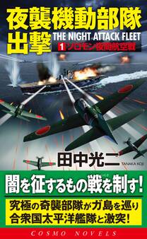 夜襲機動部隊出撃(1)ソロモン夜間航空戦