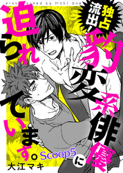 独占流出！豹変系俳優に迫られています。 Scoop5