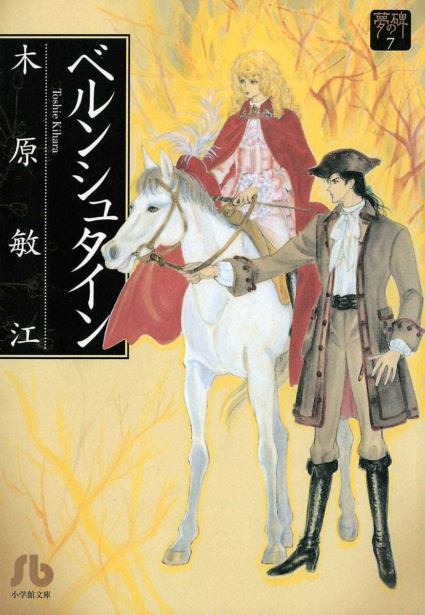 夢の碑 ベルンシュタイン 無料 試し読みなら Amebaマンガ 旧 読書のお時間です