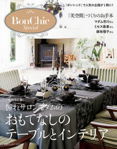 増補改訂版 憧れサロンマダムのおもてなしのテーブルとインテリア