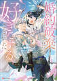 婚約破棄されたので、好きにすることにした。 【電子特典付き】