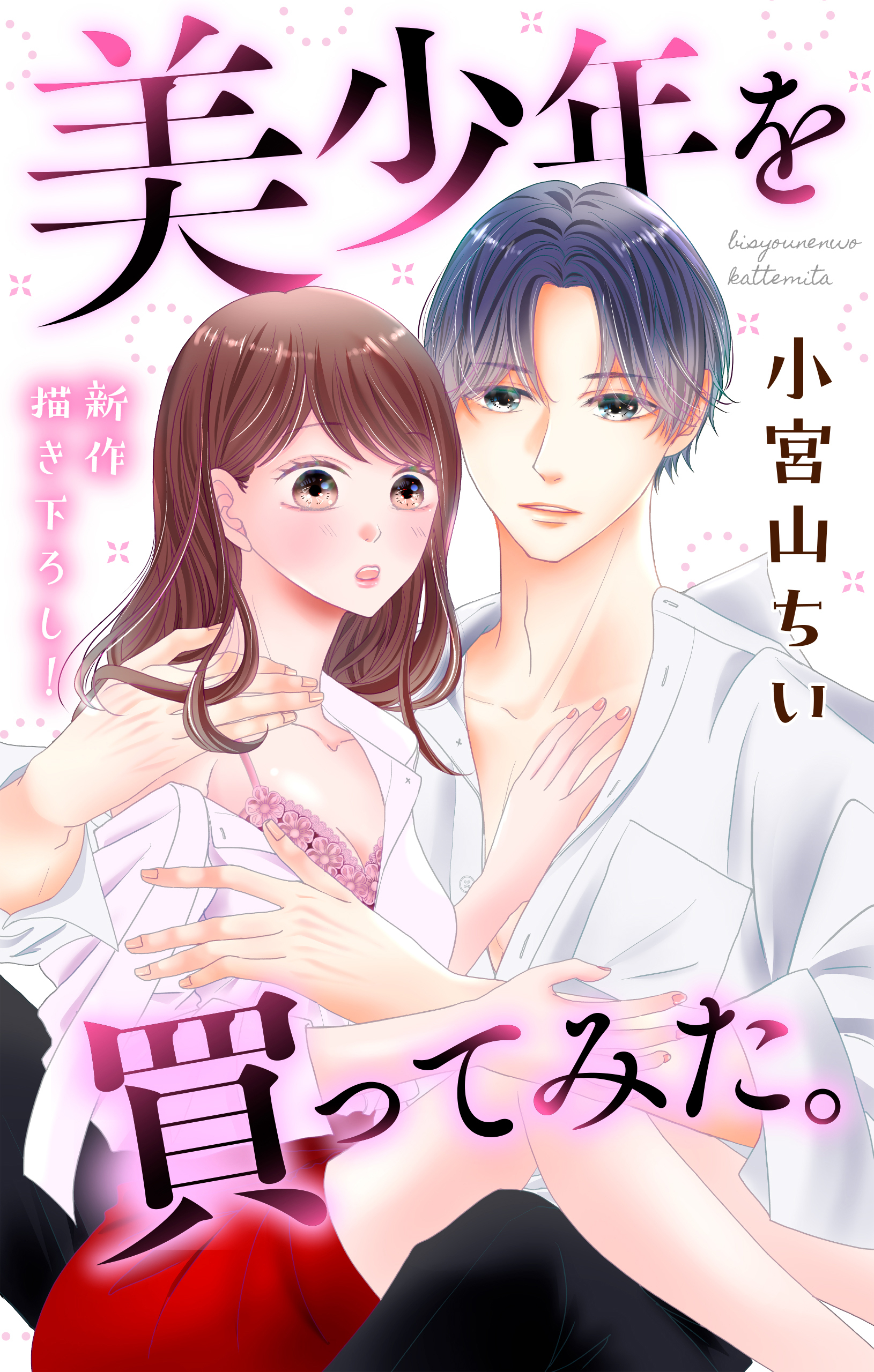 【期間限定　無料お試し版　閲覧期限2026年9月1日】Love Jossie　美少年を買ってみた。　story02