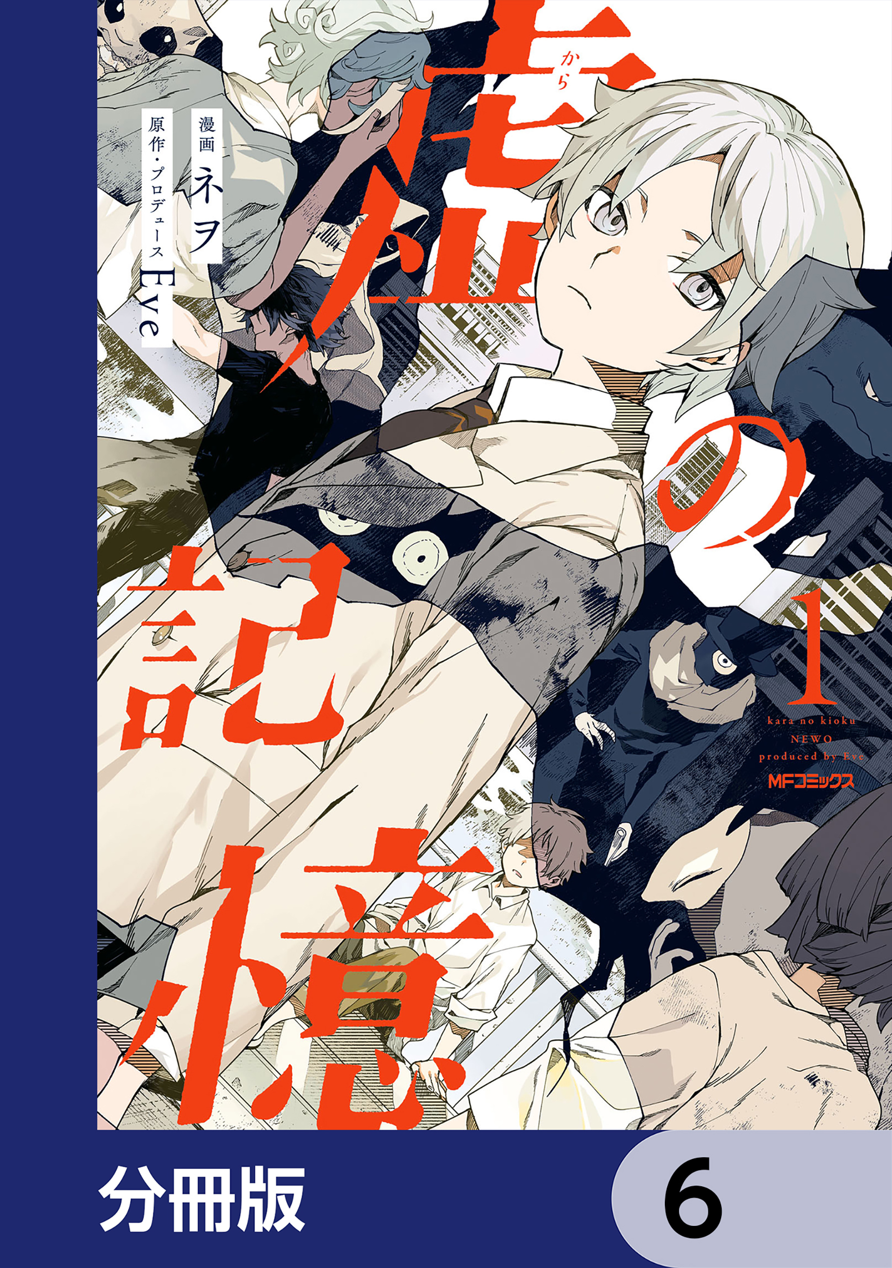 虚の記憶【分冊版】　6