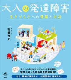 大人の発達障害 生きづらさへの理解と対処