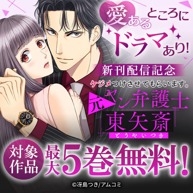 愛あるところにドラマあり！『ケジメつけさせてもらいます。元ヤン弁護士 東矢斎』新刊配信記念！アムコミ厳選34作品が最大5巻無料！