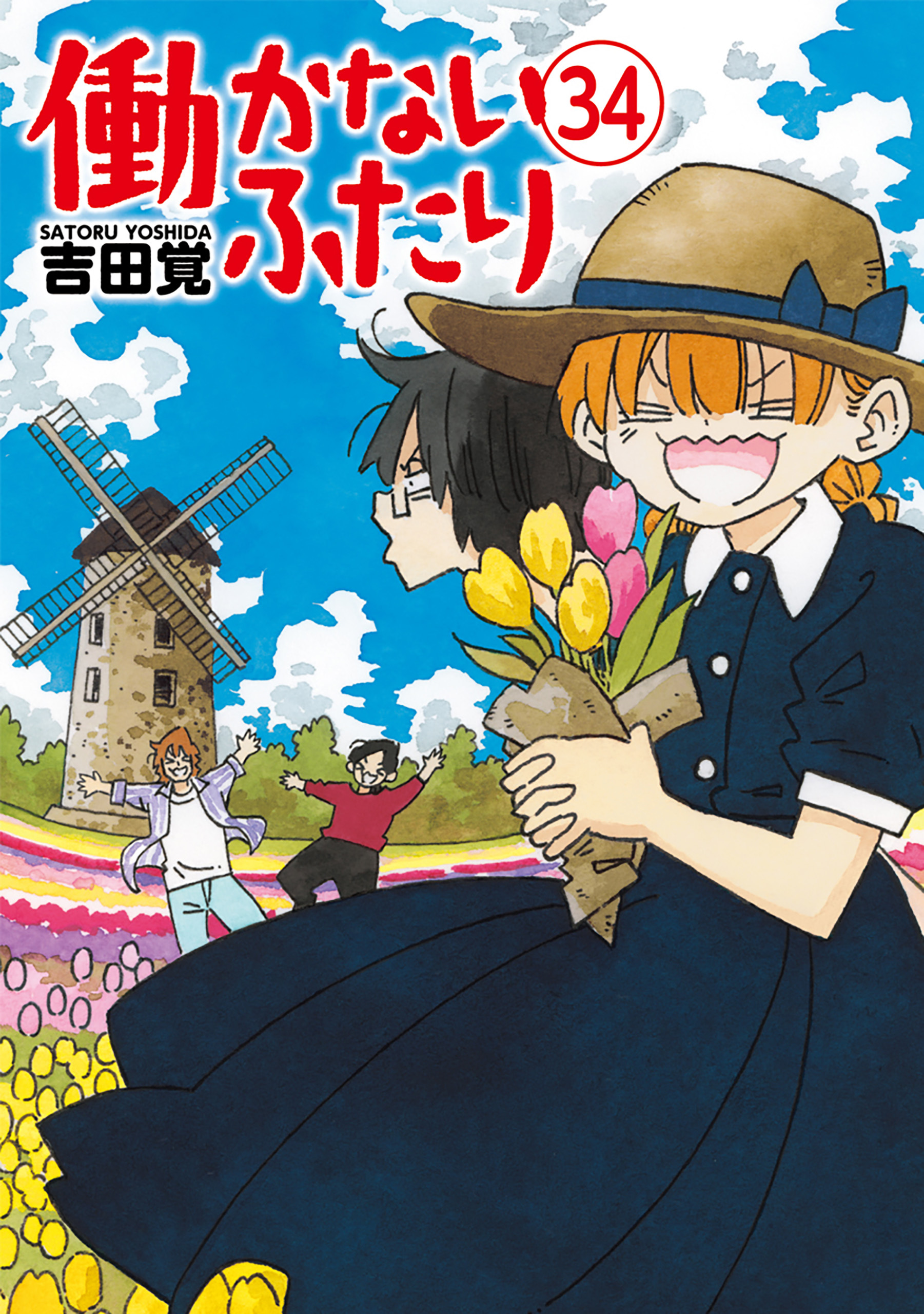 Amazon.com: 働かないふたり 1 (BUNCH COMICS): 9784107717443