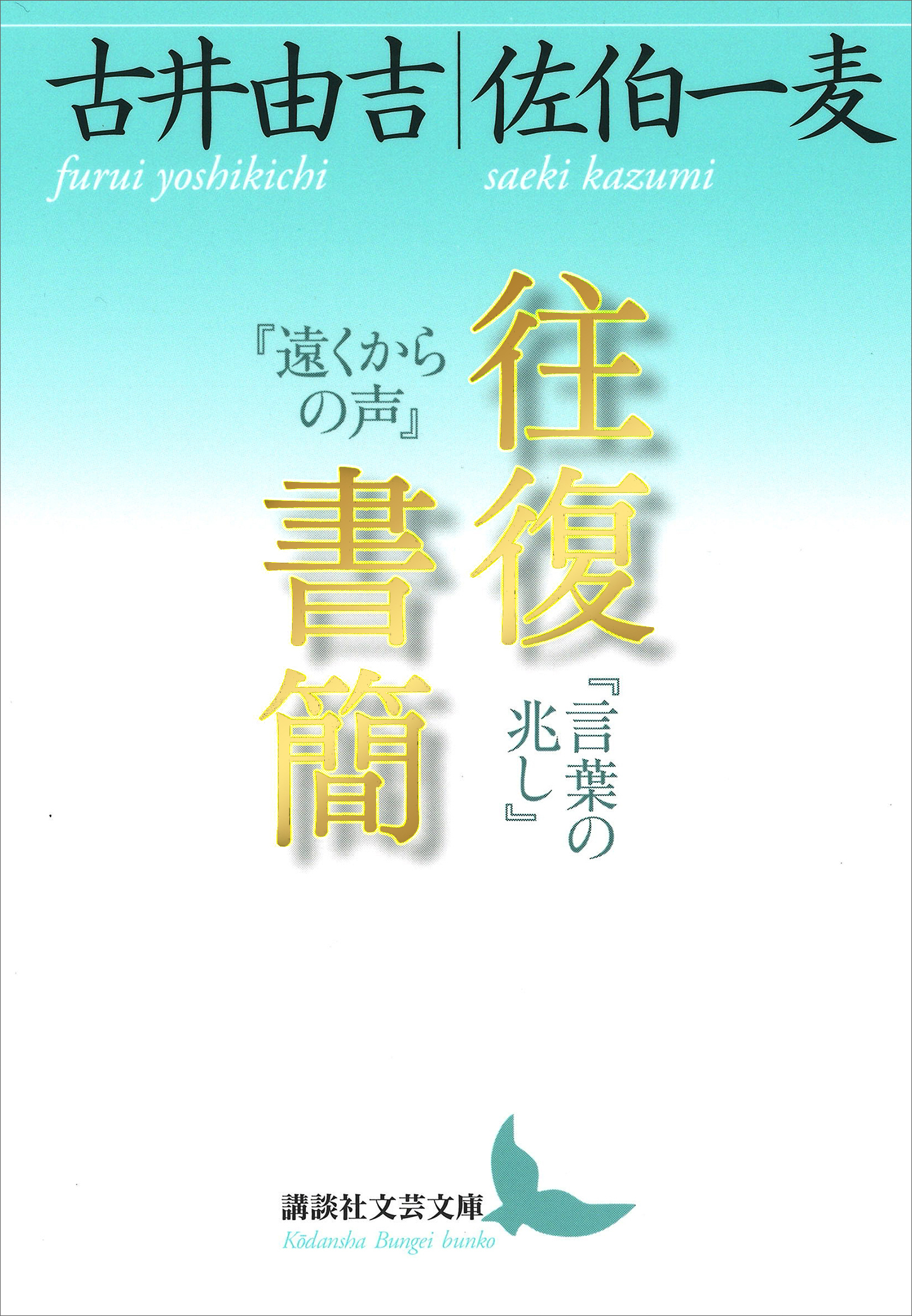 往復書簡　『遠くからの声』『言葉の兆し』
