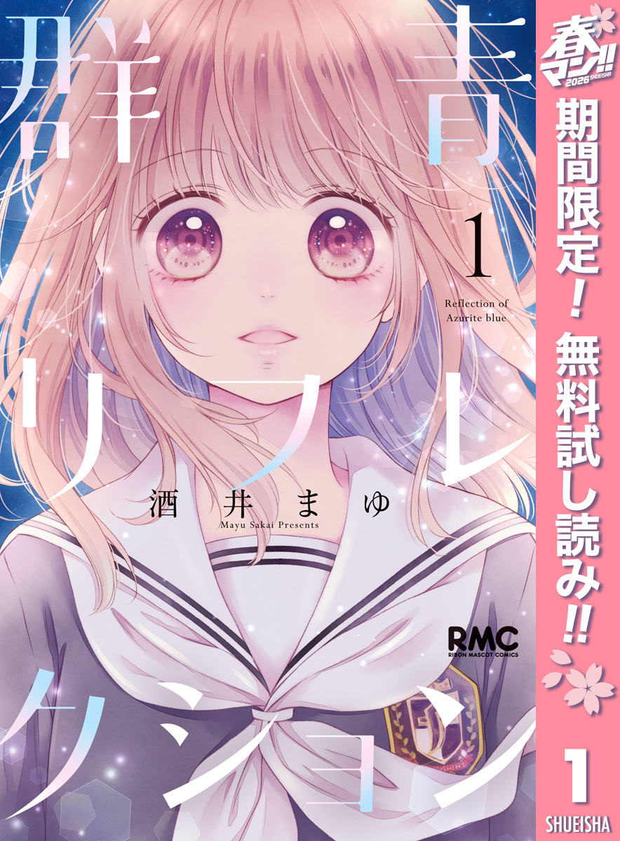 群青リフレクション【期間限定無料】 1