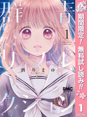 群青リフレクション