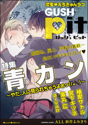 GUSHpit　青カン～やだ、人に見られちゃうよぉっ～