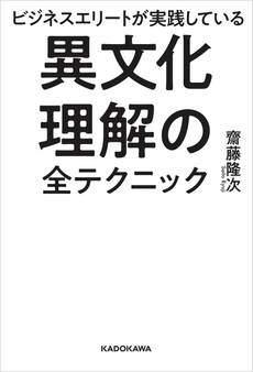 ビジネスエリートが実践している 異文化理解の全テクニック