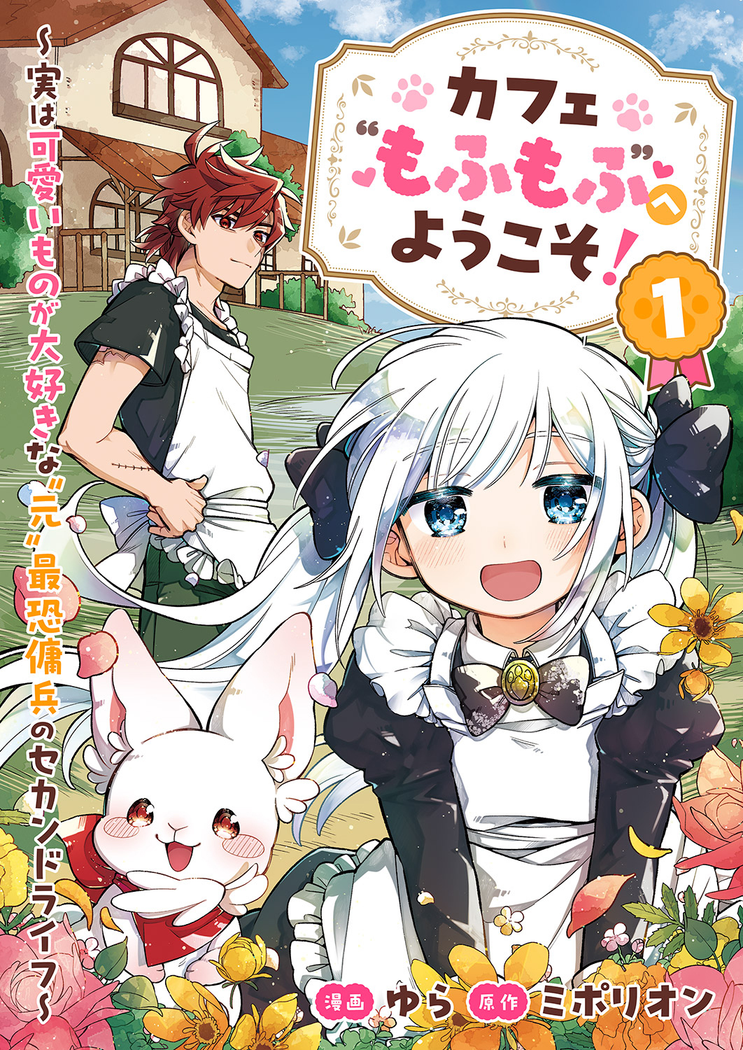 【期間限定　試し読み増量版　閲覧期限2026年9月4日】カフェ“もふもふ”へようこそ！～実は可愛いものが大好きな”元”最恐傭兵のセカンドライフ～【電子単行本版】１