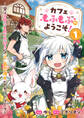 【期間限定 試し読み増量版 閲覧期限2026年9月4日】カフェ“もふもふ”へようこそ!~実は可愛いものが大好きな”元”最恐傭兵のセカンドライフ~【電子単行本版】1
