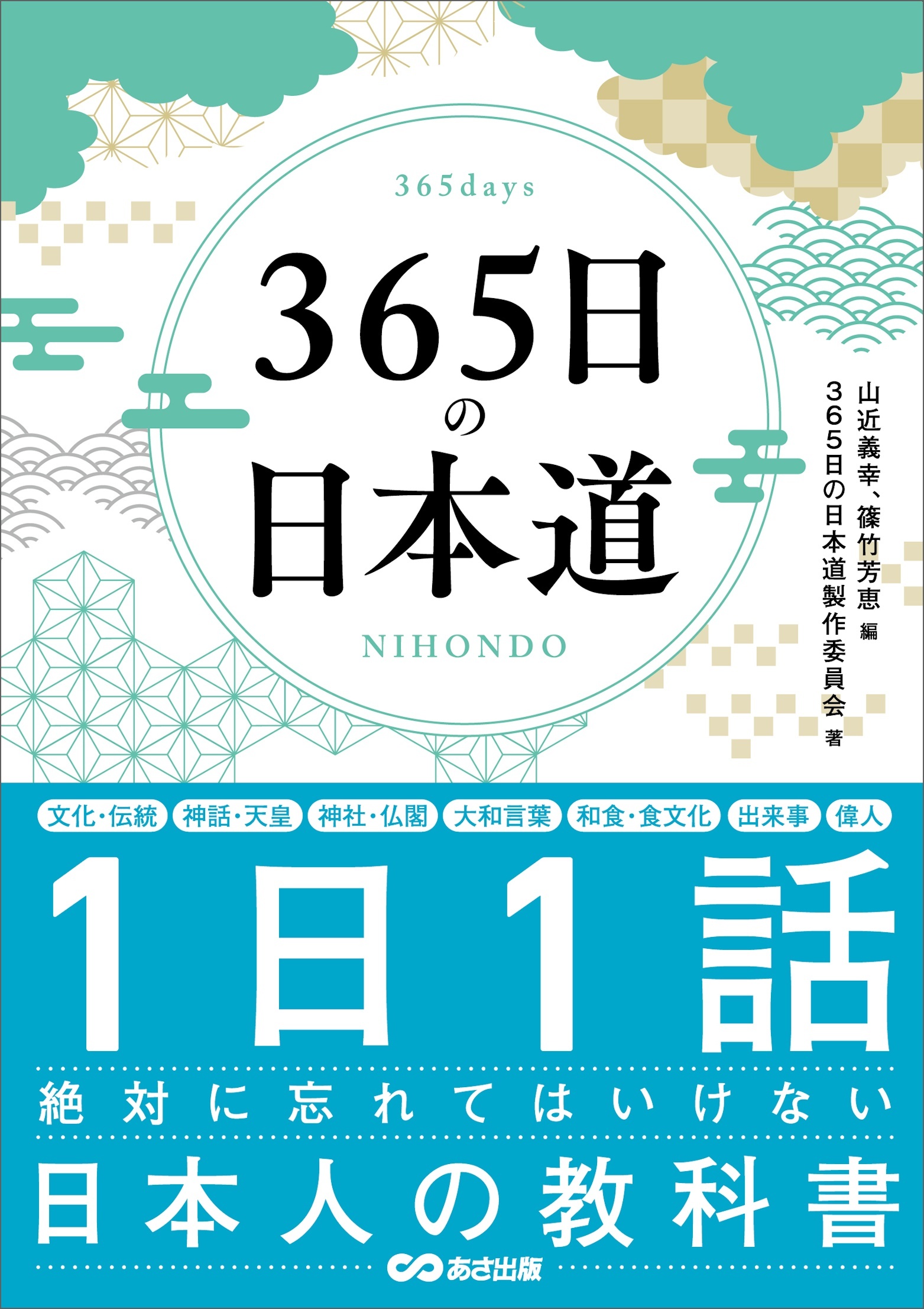 ３６５日の日本道――１日１話絶対に忘れてはいけない日本人の教科書