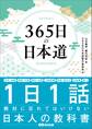 365日の日本道――1日1話絶対に忘れてはいけない日本人の教科書