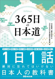 365日の日本道――1日1話絶対に忘れてはいけない日本人の教科書