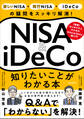 NISA&iDeCo 知りたいことがわかる本 (【投資の疑問をスッキリ解消!】)
