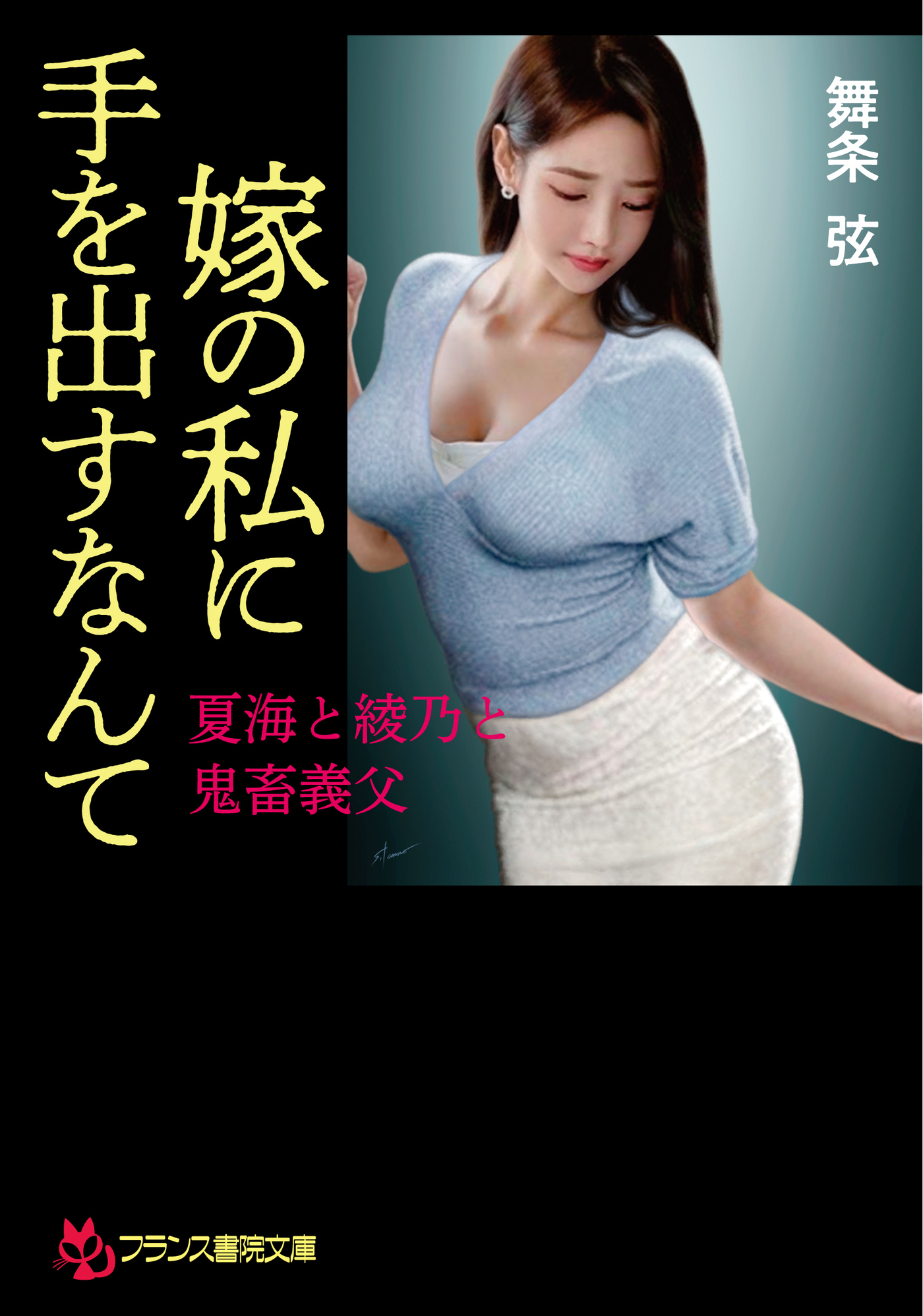 嫁の私に手を出すなんて　夏海と綾乃と鬼畜義父