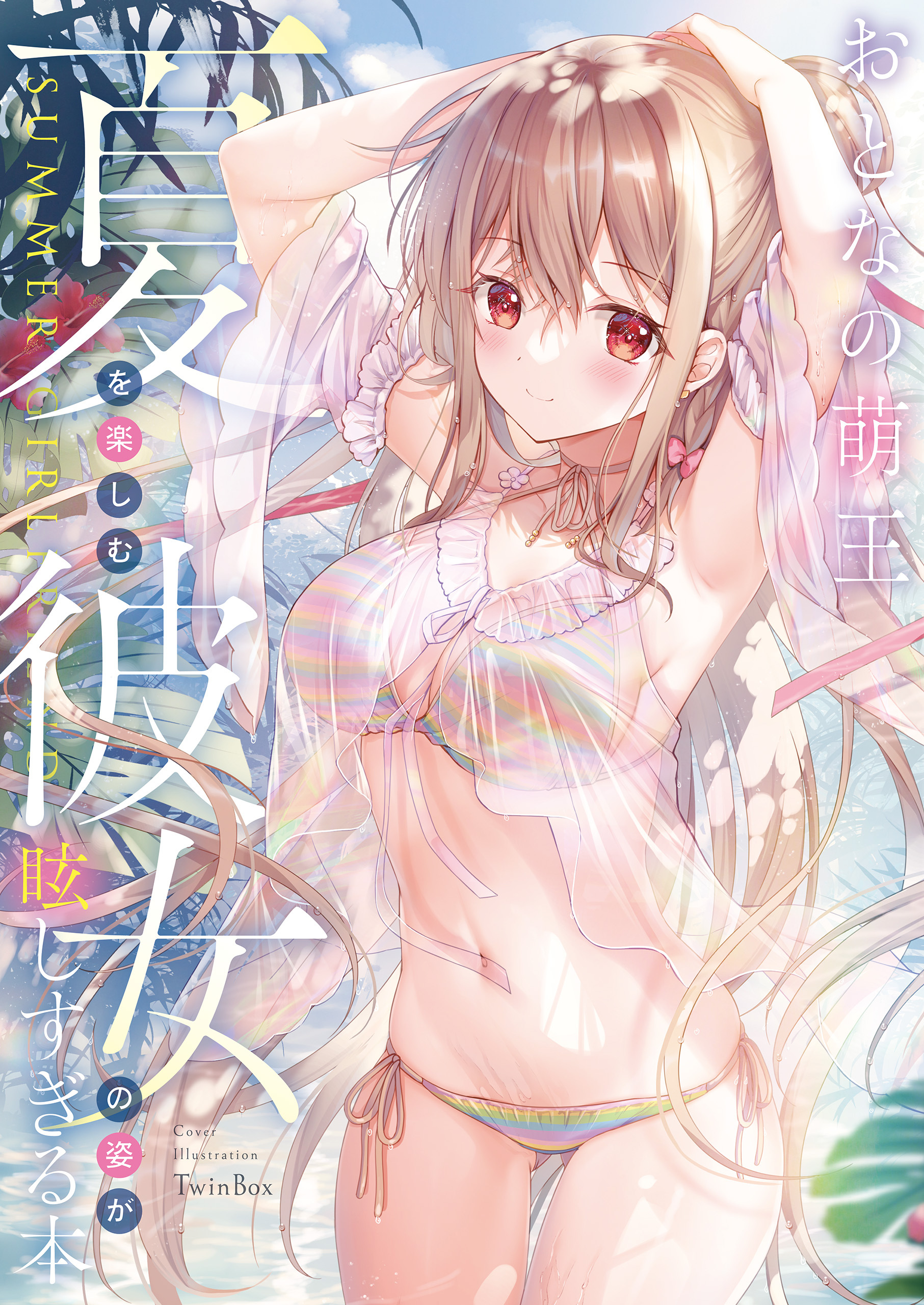 おとなの萌王　夏を楽しむ彼女の姿が眩しすぎる本
