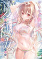 おとなの萌王 夏を楽しむ彼女の姿が眩しすぎる本