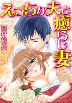 えっちな夫と癒らし妻