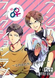 （ノン）フィクションラブ～このふたり、全部ウソ。～ 分冊版 ： 5