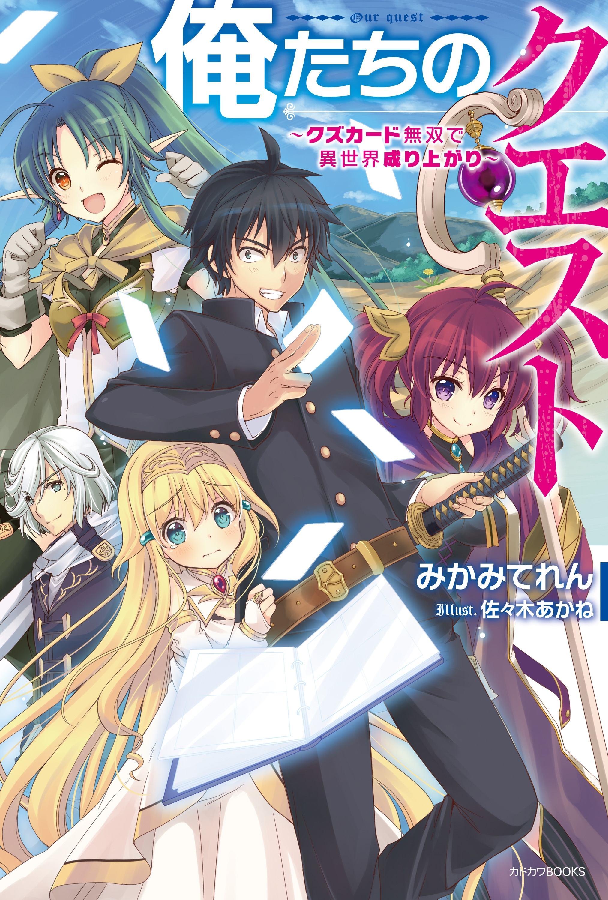 俺たちのクエスト　～クズカード無双で異世界成り上がり～