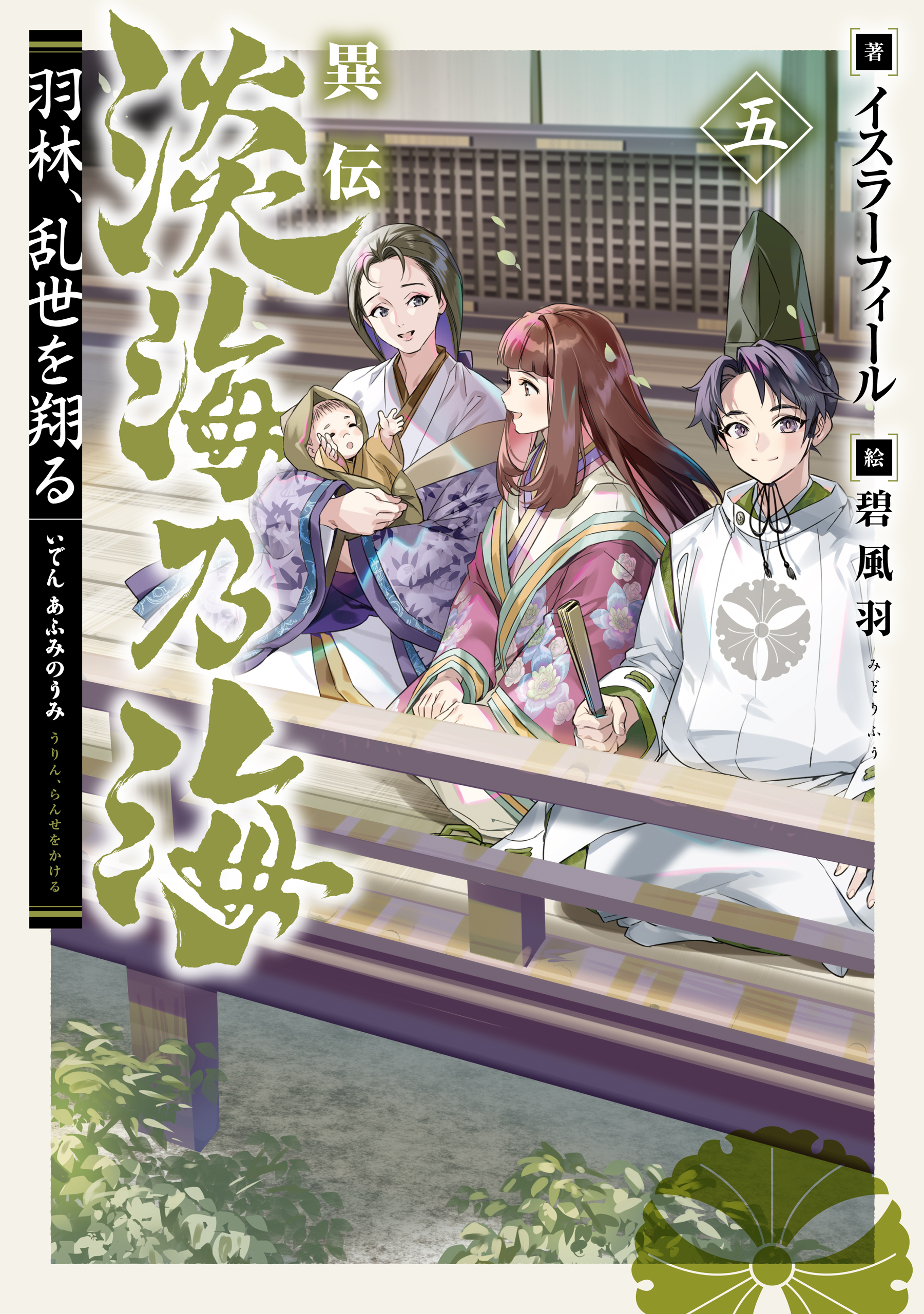 異伝　淡海乃海～羽林、乱世を翔る～五【電子書籍限定書き下ろしSS付き】