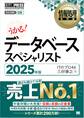 情報処理教科書 データベーススペシャリスト 2025年版