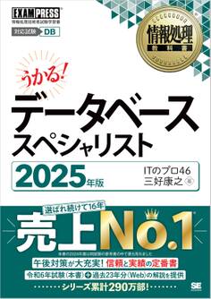 情報処理教科書 データベーススペシャリスト 2025年版