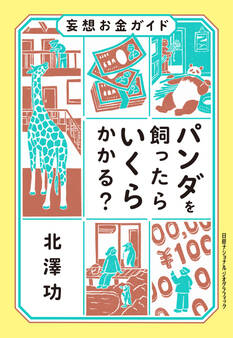 妄想お金ガイド パンダを飼ったらいくらかかる?