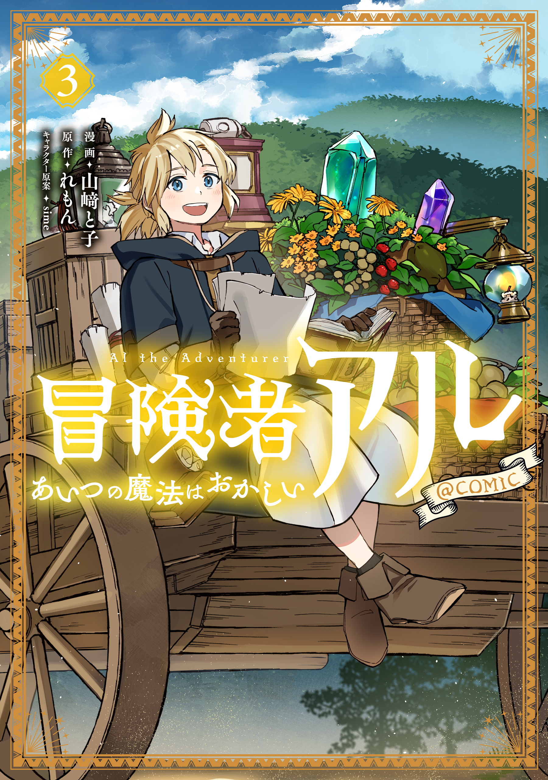 冒険者アル あいつの魔法はおかしい@COMIC 第3巻
