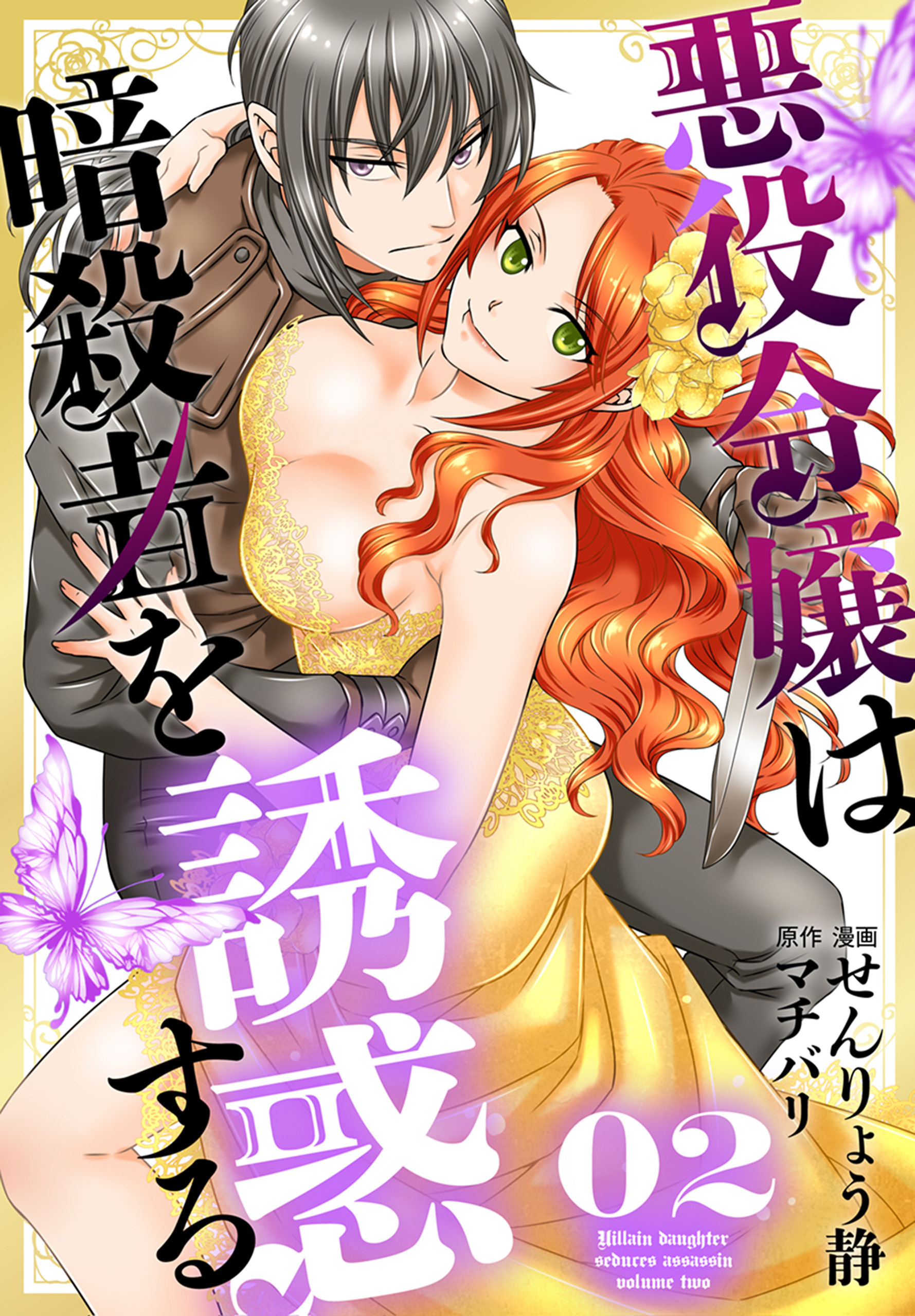 【期間限定　無料お試し版　閲覧期限2026年8月18日】悪役令嬢は暗殺者を誘惑する（２）【おまけ描き下ろし付き】