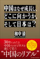 中国はなぜ成長し、どこに向かうか、そして日本は?