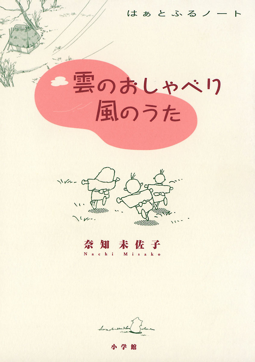雲のおしゃべり　風のうた