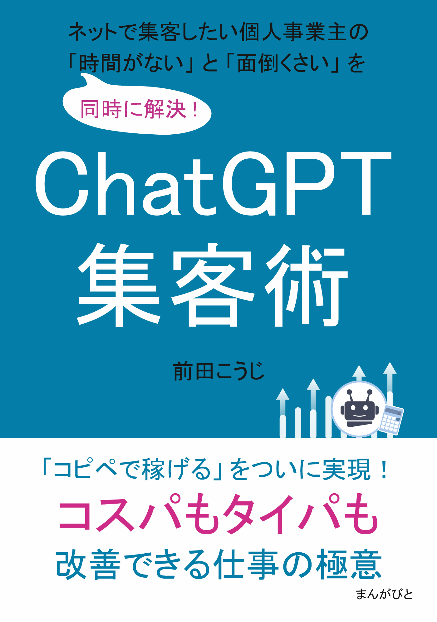 ChatGPT集客術　ネットで集客したい個人事業主の「時間がない」と「面倒くさい」を同時に解決！